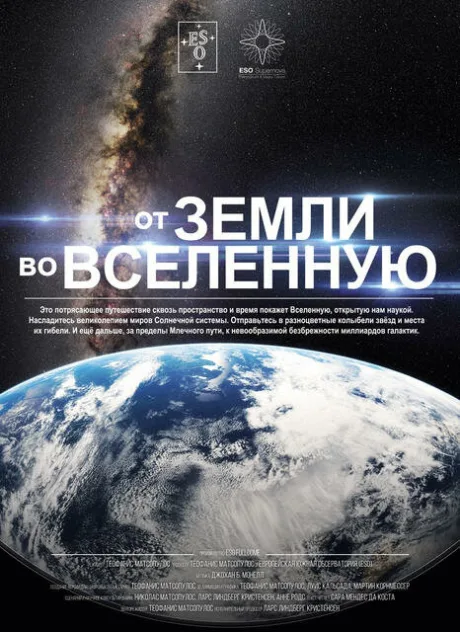 От Земли во Вселенную — постер