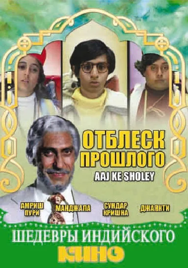 Отблеск прошлого — постер