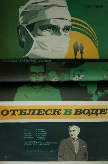 Отблеск в воде — постер