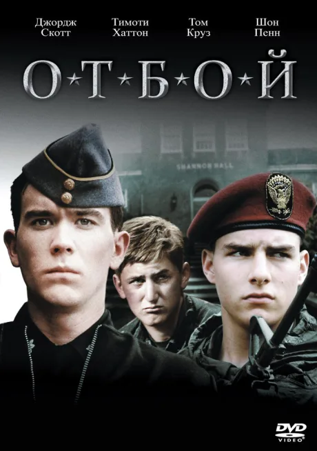 Отбой — постер