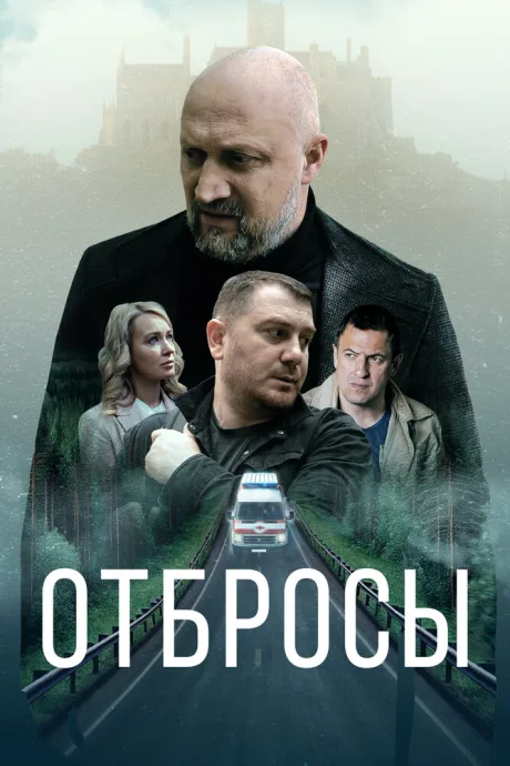 Отбросы — постер