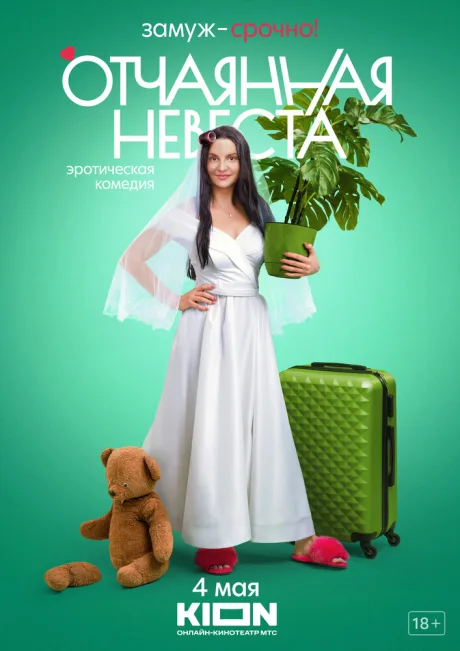 Отчаянная невеста — постер