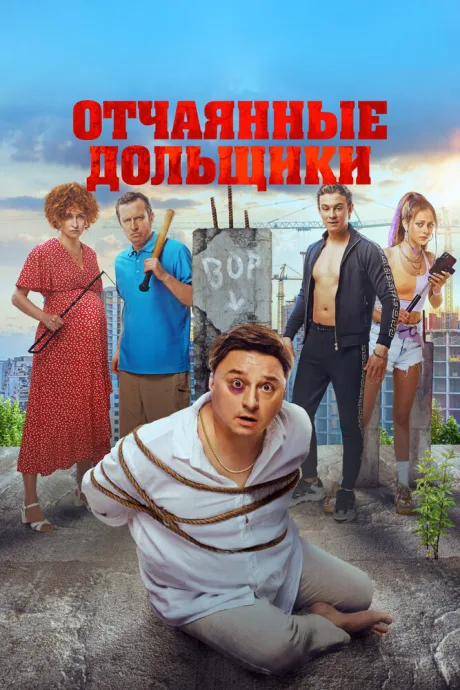 Отчаянные дольщики — постер