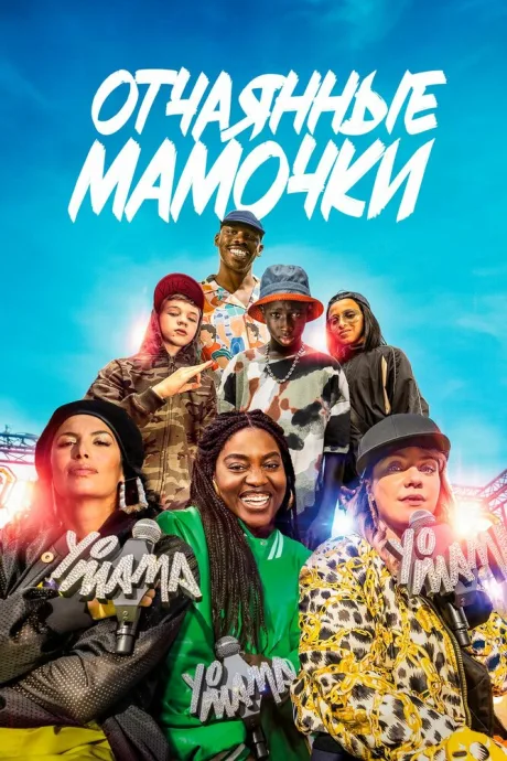 Отчаянные мамочки — постер