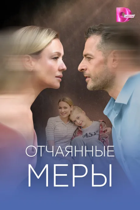 Отчаянные меры — постер