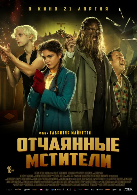 Отчаянные мстители — постер