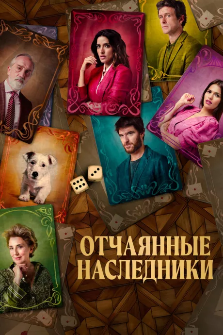 Отчаянные наследники — постер