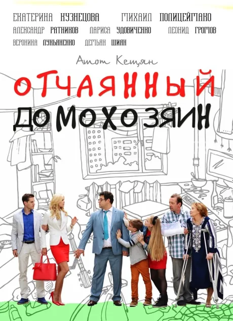 Отчаянный домохозяин — постер