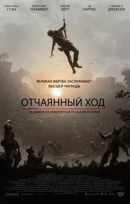Отчаянный ход — постер