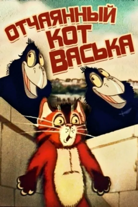Отчаянный кот Васька — постер