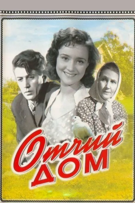 Отчий дом — постер