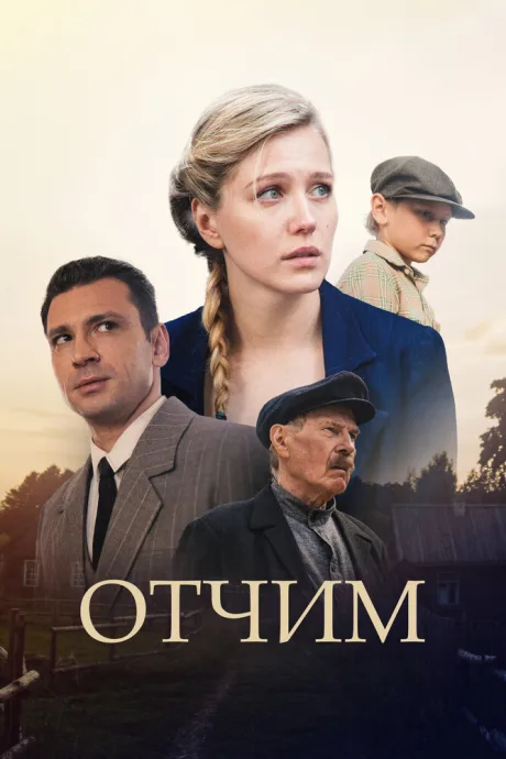 Отчим — постер