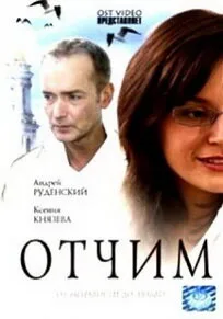 Отчим — постер