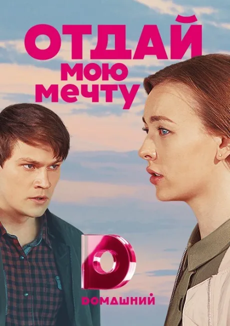 Отдай мою мечту — постер