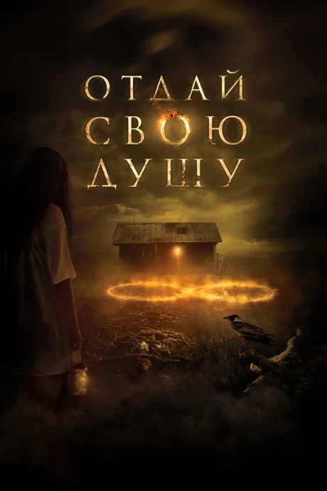 Отдай свою душу — постер