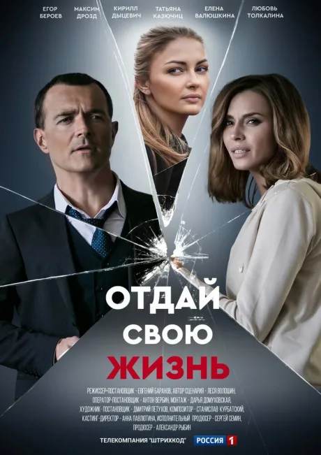 Отдай свою жизнь — постер