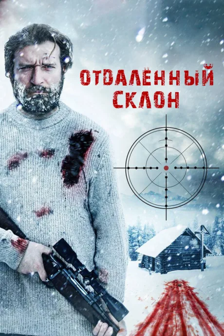 Отдаленный склон — постер