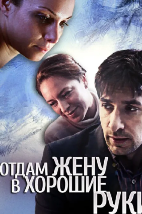 Отдам жену в хорошие руки — постер
