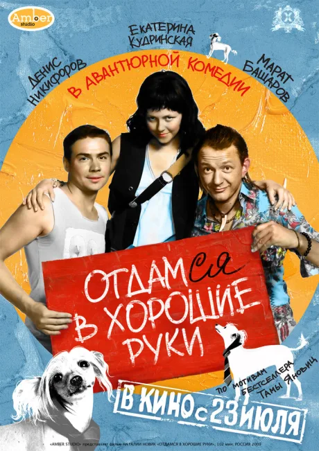 Отдамся в хорошие руки — постер