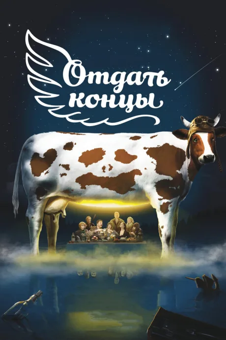 Отдать концы — постер