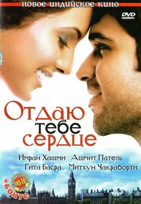Отдаю тебе сердце — постер