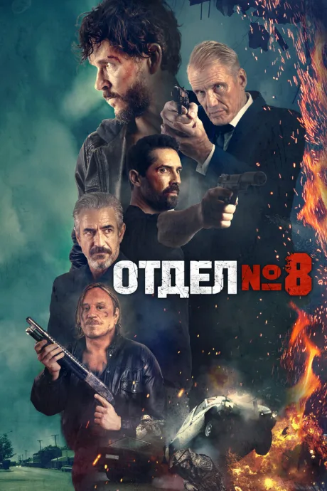 Отдел № 8 — постер