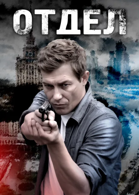 Отдел — постер