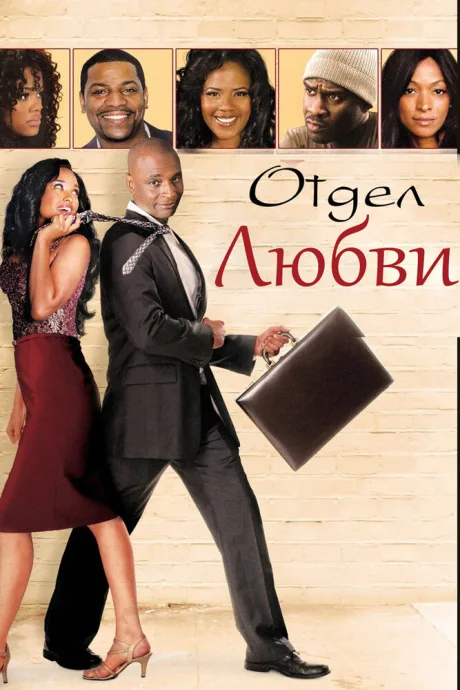 Отдел любви — постер