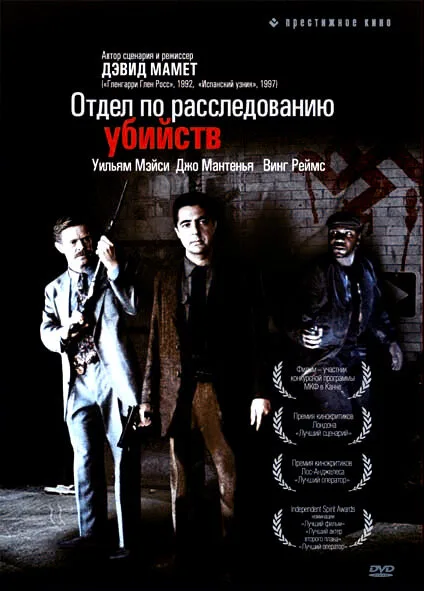 Отдел по расследованию убийств — постер