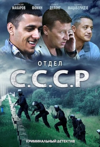 Отдел С.С.С.Р. — постер