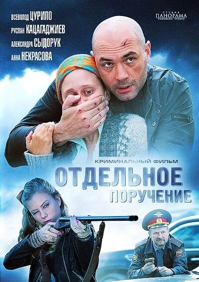 Отдельное поручение — постер