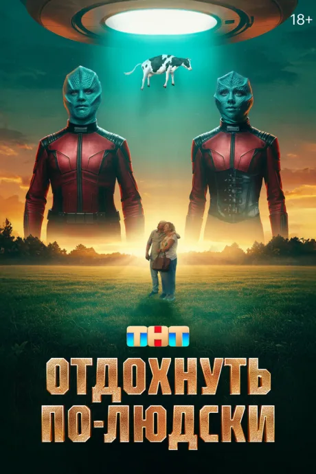 Отдохнуть по-людски — постер