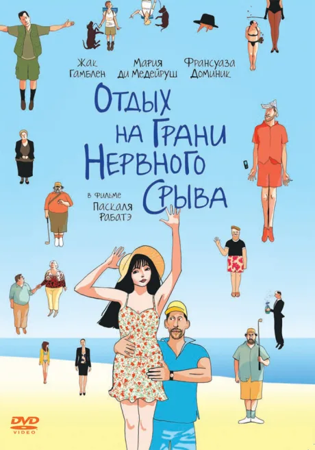 Отдых на грани нервного срыва — постер