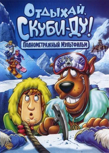 Отдыхай, Скуби-Ду! — постер