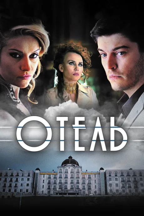 Отель — постер
