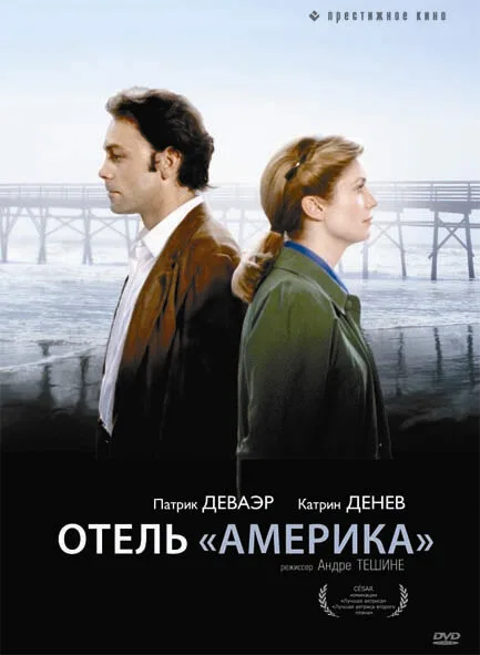 Отель «Америка» — постер