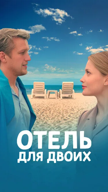 Отель для двоих — постер