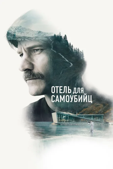 Отель для самоубийц — постер