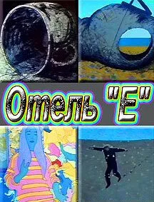 Отель «Е» — постер