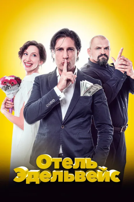Отель Эдельвейс — постер