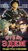 Отель «Эдем» — постер