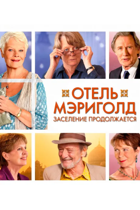 Отель «Мэриголд». Заселение продолжается — постер