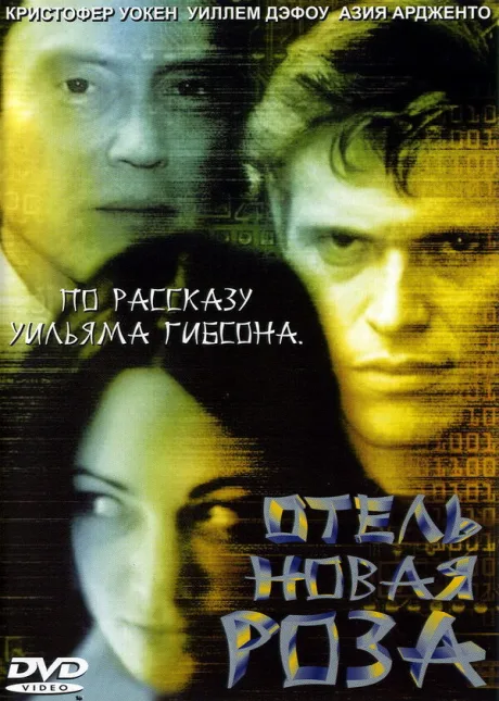 Отель Новая Роза — постер