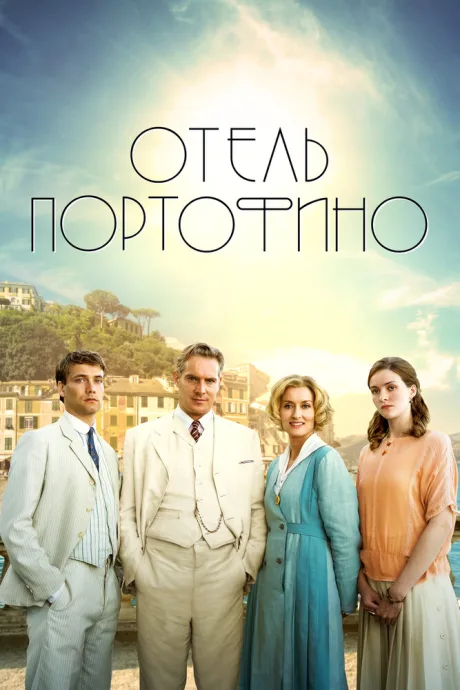 Отель Портофино — постер