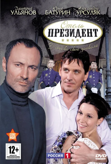 Отель «Президент» — постер