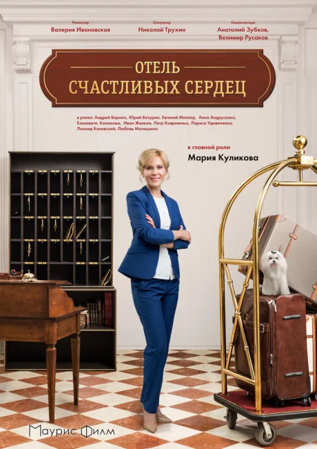 Отель счастливых сердец — постер