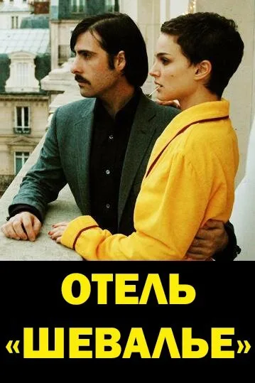 Отель «Шевалье» — постер