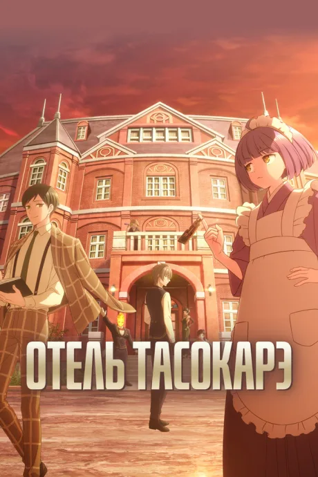 Отель Тасокарэ — постер