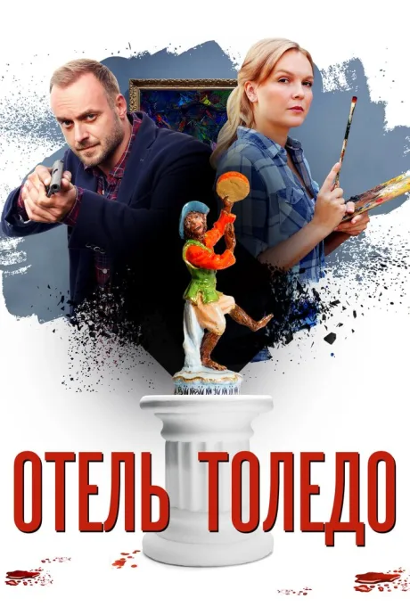 Отель «Толедо» — постер