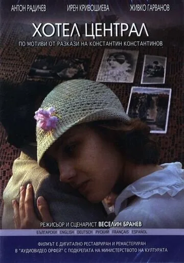 Отель «Централь» — постер